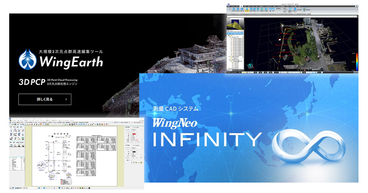 WingEarth-測量CAD　Wingneo®INFINITYの連携