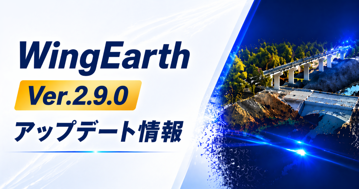 WingEarth Ver.2.9.0 公開のお知らせ｜主な追加機能をご紹介