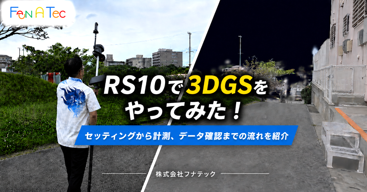 3DGSやってみた-サムネイル-Fan A Tec
